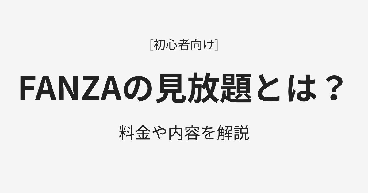 FANZAの見放題とは？料金や内容を解説