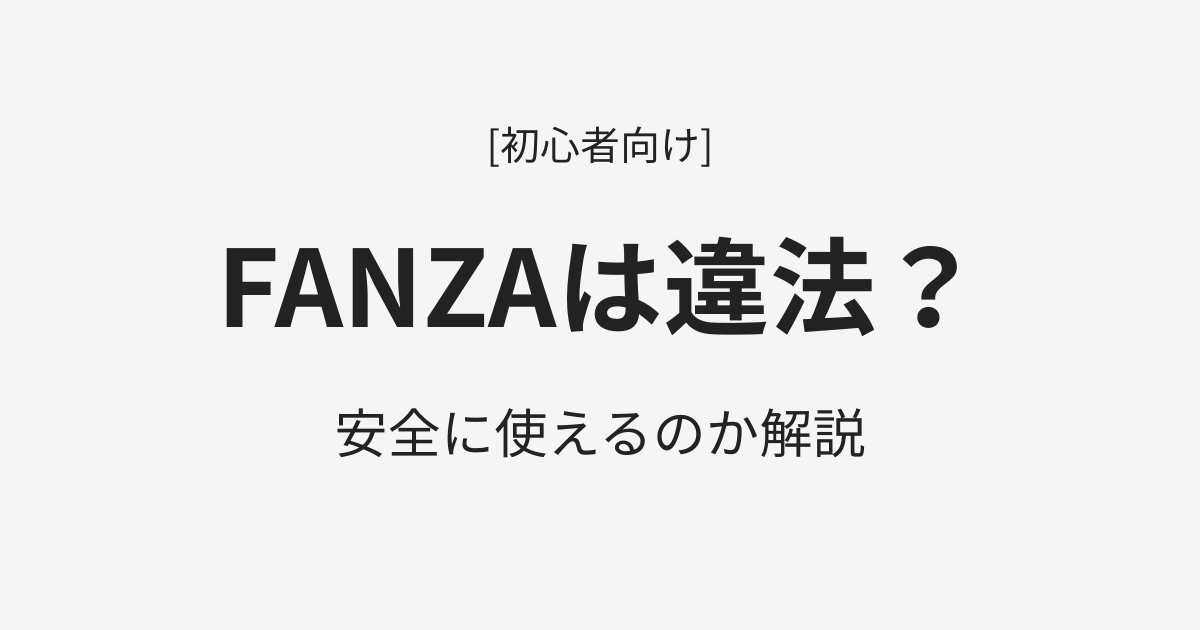 FANZAは違法？安全に使えるのか解説