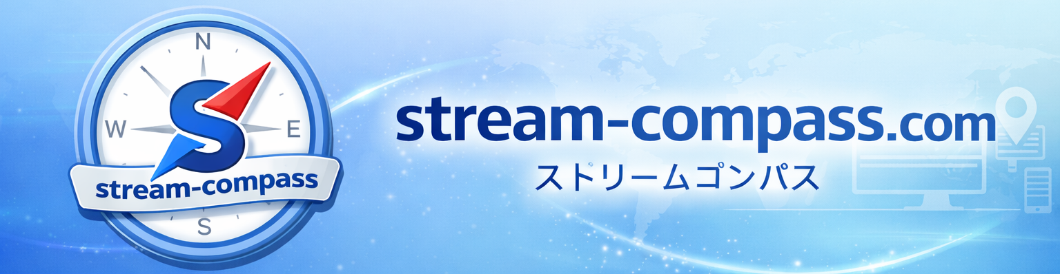ストリームコンパス
