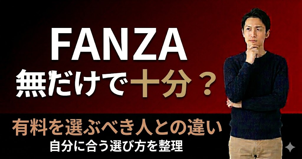 FANZAは無料だけで十分？有料を選ぶべき人との違いを解説