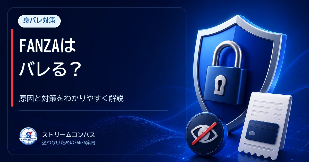 FANZAはバレる？原因と対策を解説するガイド