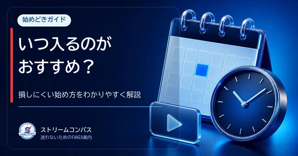 FANZA見放題はいつ入るのがいい？損しにくい始め方を解説