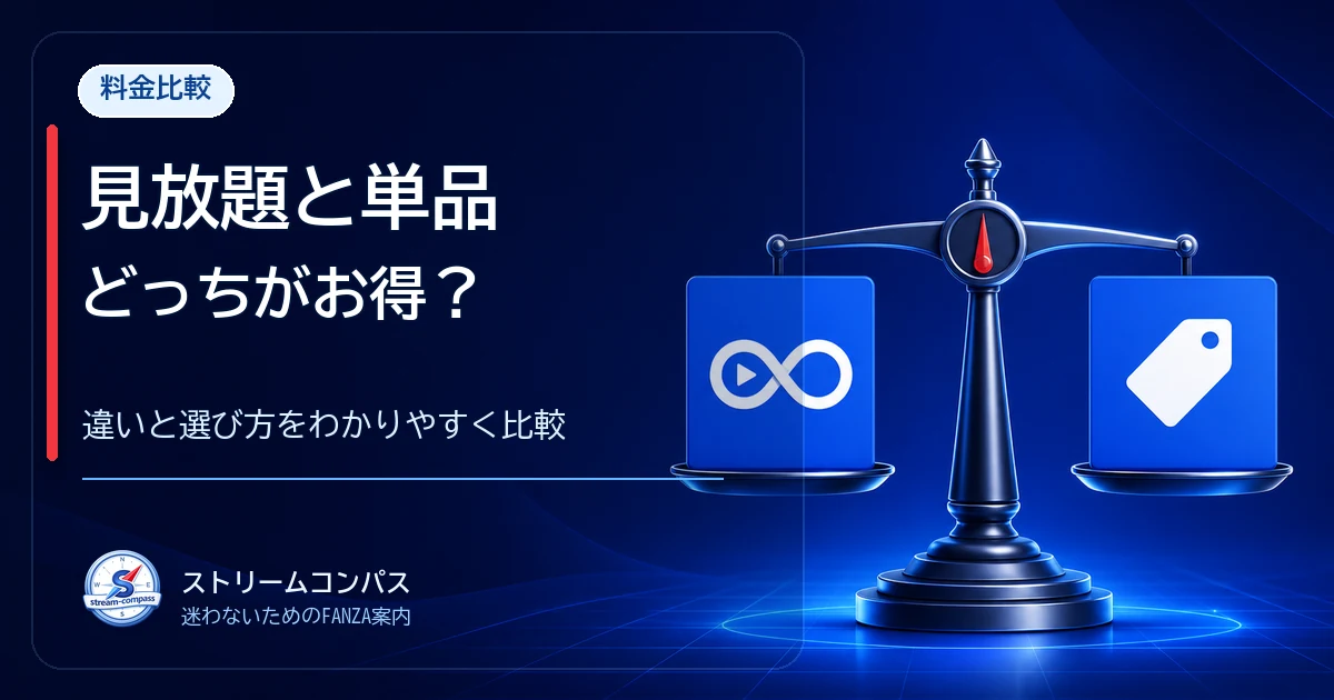 FANZAの見放題と単品はどっちがお得か比較