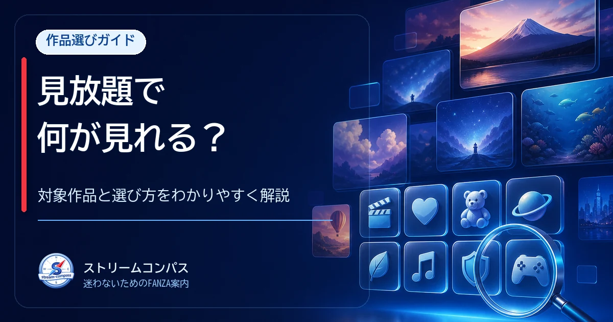 FANZA見放題は何を見れる？対象作品と選び方を解説