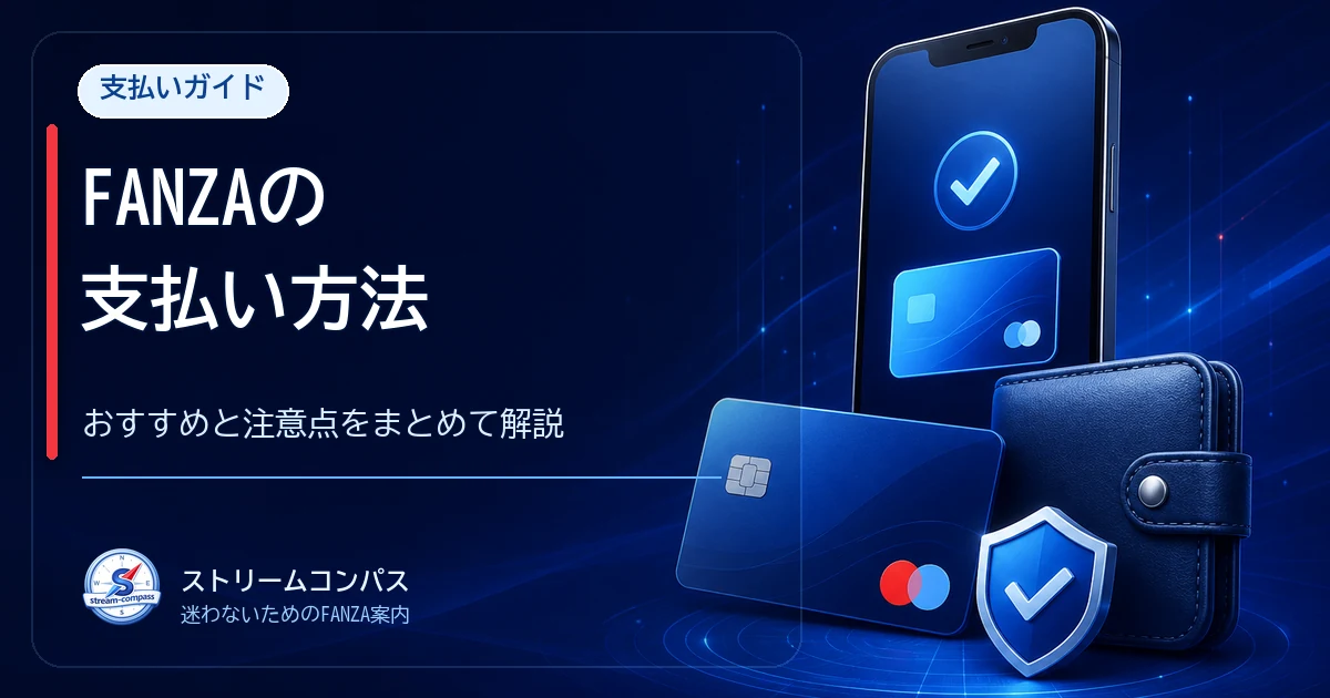 FANZAの支払い方法・おすすめ・注意点のガイド