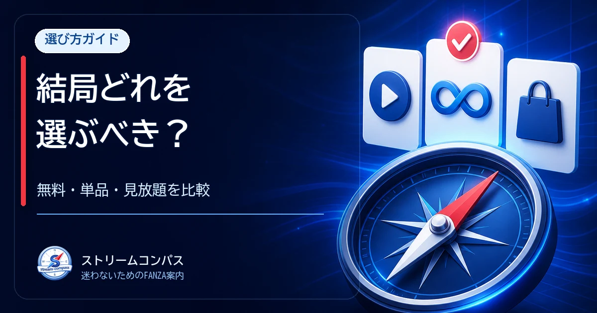 FANZAの無料・単品・見放題の選び方ガイド