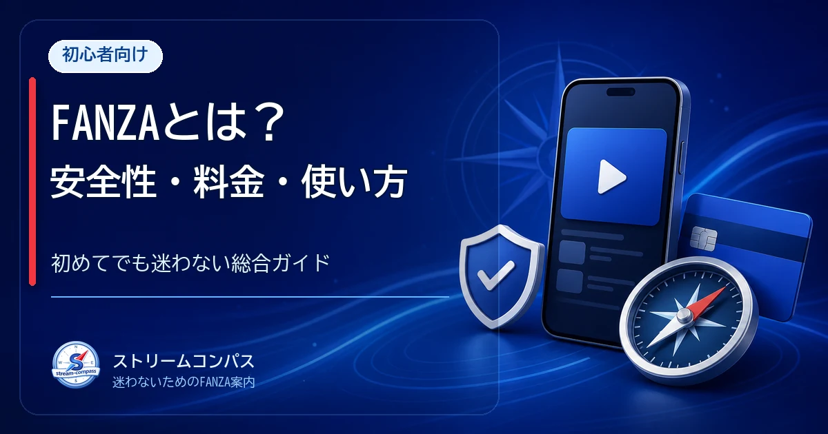 FANZAとは？安全性・料金・使い方の初心者向けガイド
