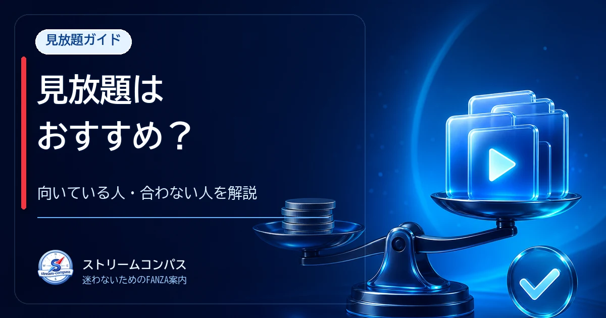 FANZA見放題はおすすめ？向いている人・合わない人を解説