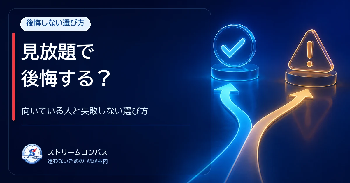 FANZA見放題は後悔する？向いている人と失敗しない選び方